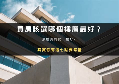 適合住幾樓|買房樓層怎麼挑？一樓和頂樓都不好...一張表看「黃金。